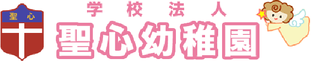 学校法人 聖心幼稚園