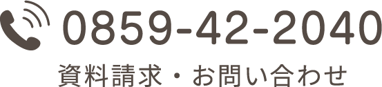 資料請求・お問い合わせ