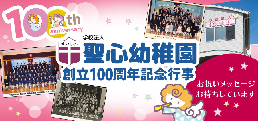 聖心幼稚園 創立100周年記念行事